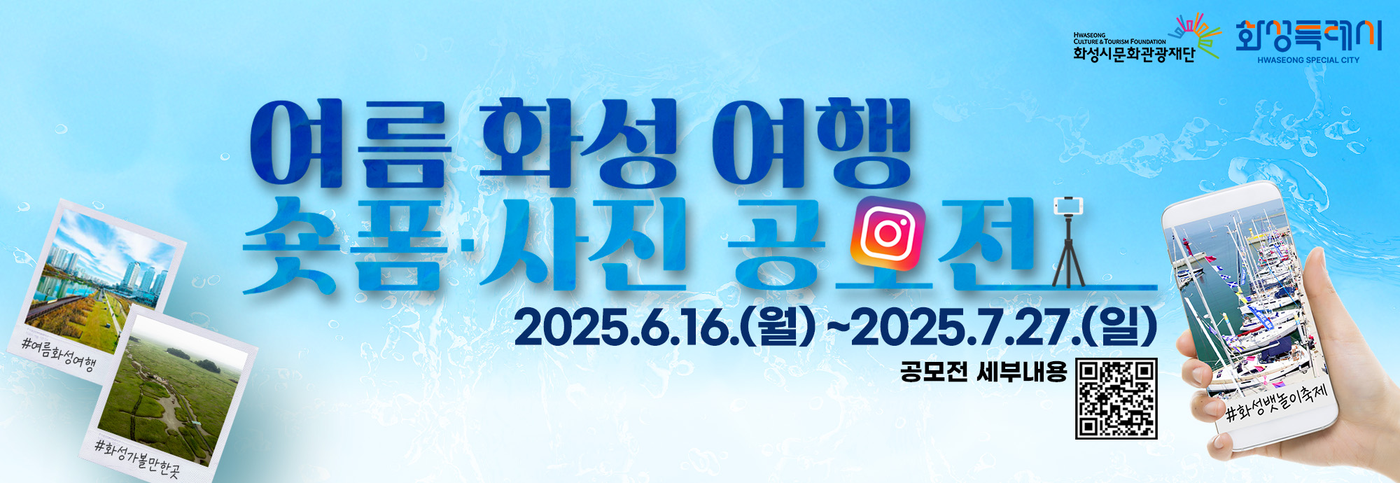 ？？ 공모전 안내   ？？ 공모주제 : 발견! 뜻밖의 즐거움, 100만 화성특례시 여행 ？？ 공모부문  ① 화성 여름 여행을 주제로 한 30초~60초이내 세로형 숏폼 콘텐츠 총 1개  ② 여름 화성 여행의 추억과 일상 및 풍경을 담은 개별 촬영 사진 총 3장 ？？ 접수기간 : 2025년 6월 16일(월) ~ 7월 27일(일)  ？？ 참여방법  01. 화성에서 찍은 여름 감성의 숏폼 또는 사진 준비  02. 자신의 SNS(인스타그램 또는 유튜브)에 필수 해시태그와 함께 업로드 03. 필수 해시태그 기재 후 구글폼을 통해 접수하면 끝! #화성여행 #여름화성여행 #화성관광지 #화성가볼만한곳 ？？ 시상내역 : 총 20명, 500만원 (대상 120만원!) ？？ 결과발표 : 2025년 8월 11일 (월) 문의 : 031-290-4627 (평일 10:00~17:00)