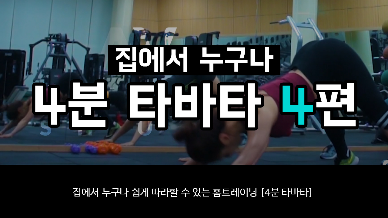 집에서 누구나 [4분 타바타] 4편 / 화성시문화재단과 홈트레이닝하기