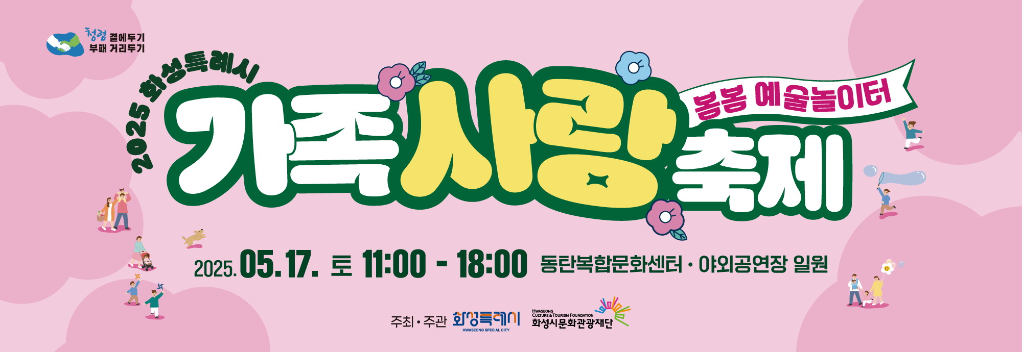 ？？일시: 2025. 5. 17.(토) 11:00 ~ 18:00   ？？장소: 동탄복합문화센터 및 야외공연장 일원   ？？주차안내: 주차장이 협소한 관계로 대중교통 등을 이용하여 주시기 바랍니다. 축제 당일 극심한 주차차량 정체 예상됩니다.    ？？프로그램？？ 공연, 오픈스튜디오, 포토존, 아트마켓, 골목놀이, 먹거리존 등 다양한 프로그램이 구성 되어 있습니다~  ？？이벤트？？ 축제 당일 동탄복합문화센터 곳곳에 숨격진 보물 쪽지를 찾아보세요~예쁜 선물을 드립니다.？？자세한 내용은 홈페이지 참조.