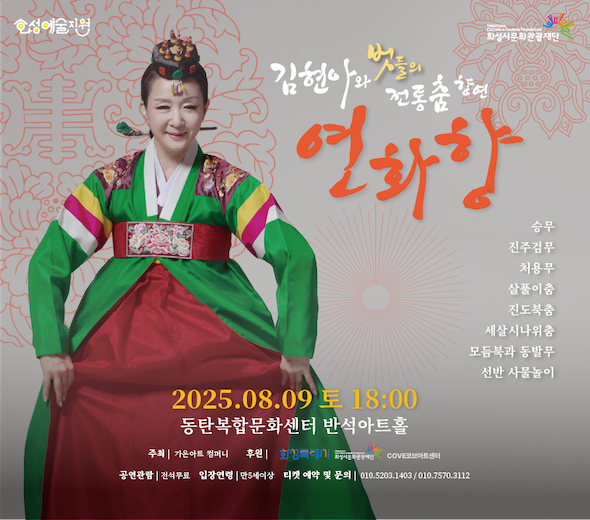 □ 공연일시 : 2025. 8. 9.(토) 오후 6:00   □ 공연장소 : 반석아트홀  □ 관람연령 : 만5세이상  □ 요금정보 : 전석무료    □ 공연문의 : ㅇ1ㅇ-5203-1403 / ㅇ1ㅇ-7570-3112  □ 공연제작 : 가온아트컴퍼니  (주최/주관) 가온아트컴퍼니  (후원) 화성특례시, 화성시문화관광재단
