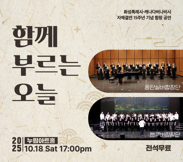 기획공연 함께 부르는 오늘 문화캘린더_2025 10/18 5:00pm_누림아트홀
