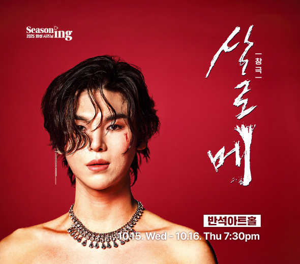 창극<살로메> 문화캘린더_10/15 19:30_10/16 19:30 반석아트홀