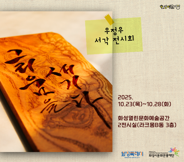 우정우 서각개인전 그리움을 새기다  2025. 10.23(목) ~ 10.28(화) 화성열린문화예술공간 2전시실  화성특례시   화성시문화관광재단   화성예술지원