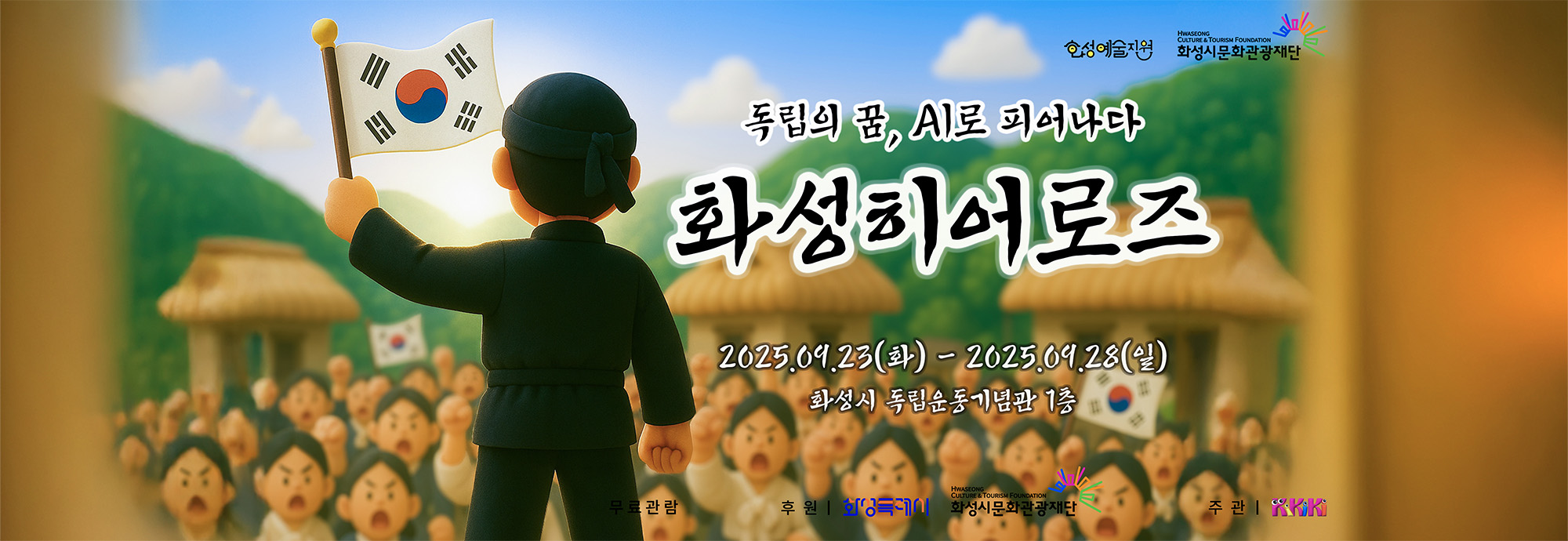 독립의 꿈, AI로 피어나다  화성히어로즈  ？？ 2025. 09. 23(화) ~ 2025. 09. 28(일) ？？ 화성시 독립운동기념관 1층