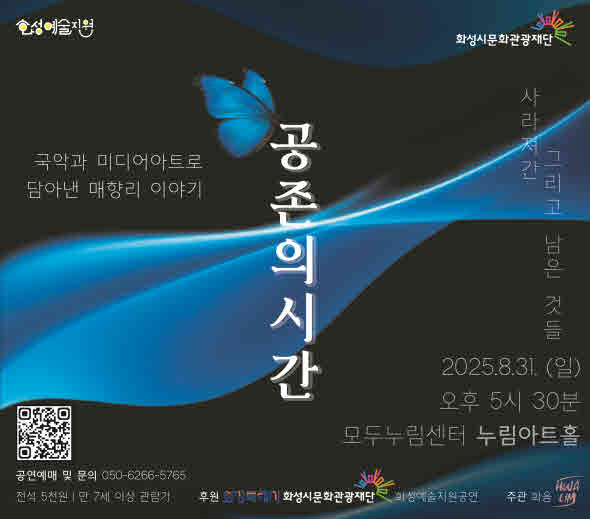 화성예술지원  사라져간 그리고 남은 것들 공존의 시간 국악과 미디어아트로 담아낸 매향리 이야기  2025.8.31. (일) 오후 5시 30분 모두누림센터 누림아트홀  공연예매 및 문의: 050-6266-5765 전석 5천원 | 만 7세 이상 관람가  후원 화성특례시 화성시문화관광재단 화성예술지원공연   주관 화음