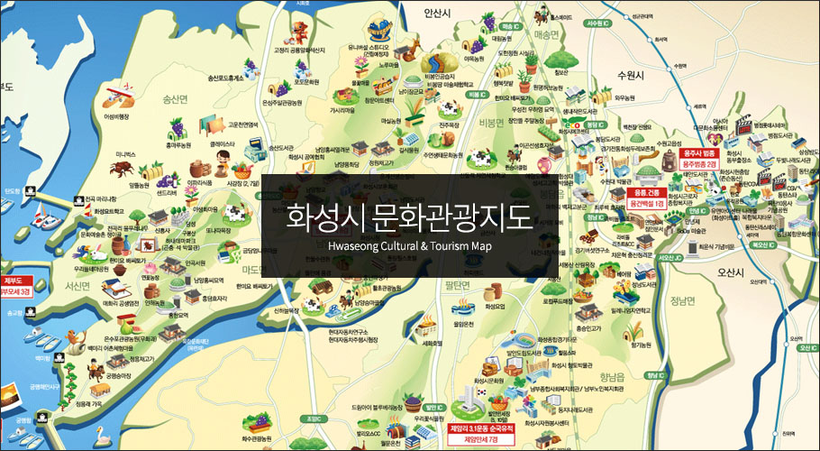 화성시 문화관광지도