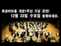 마에스트로 금난새의 송년음악회 