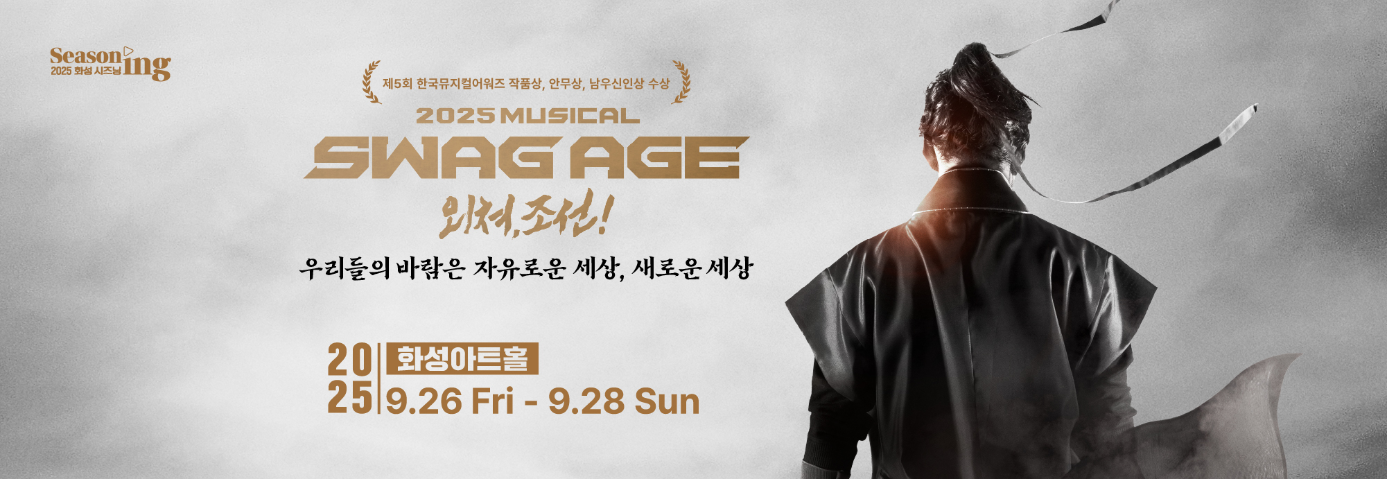 Seasoning 2025 화성 시즈닝 제5회 한국뮤지컬어워즈 작품상, 안무상, 남우신인상 수상 2025 MUSICAL SWAG AGE 외쳐, 조선! 우리들의 바람은 자유로운 세상, 새로운 세상 2025 화성아트홀 9.26 Fri-9.28 Sun