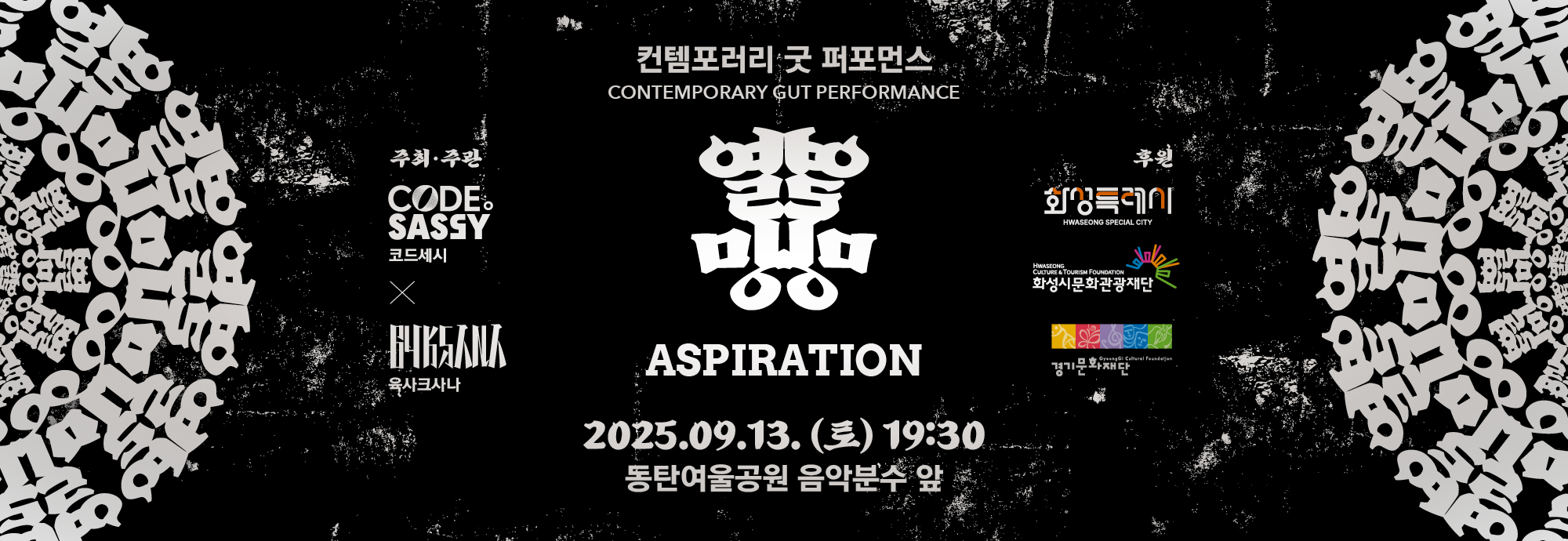 컨템포러리 굿 퍼포먼스 CONTEMPORARY GUT PERFORMANCE  열망열망 ASPIRATION  2025.09.13.(토) 19:30 동탄여울공원 음악분수 앞  주최 · 주관  CODE.SASSY (코드세시)  64KSANA (휴육사크사나)  후원  화성특례시  화성시문화관광재단  경기문화재단