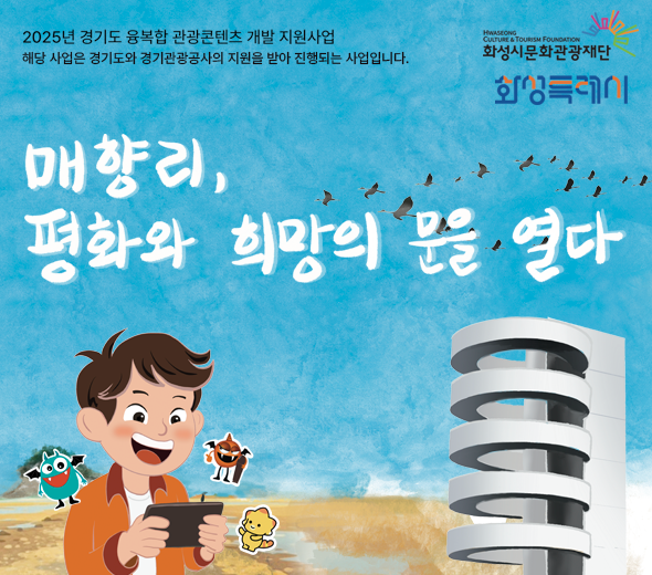 2025년 경기도 융복합 관광콘텐츠 개발 지원사업 해당 사업은 경기도와 경기관광공사의 지원을 받아 진행되는 사업입니다. 매향리, 평화와 희망의 문을 열다