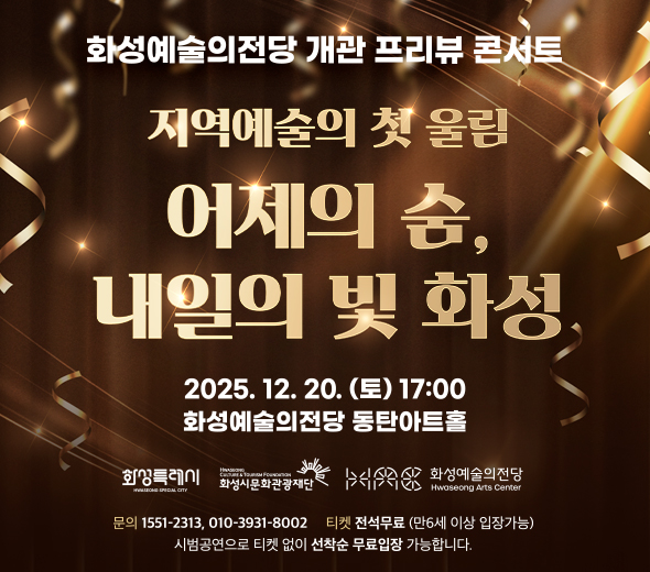 화성예술의전당 개관 프리뷰 콘서트 지역예술의 첫 울림 어제의 숨, 내일의 빛 화성 2025. 12. 20. (토) 17:00 화성예술의전당 동탄아트홀