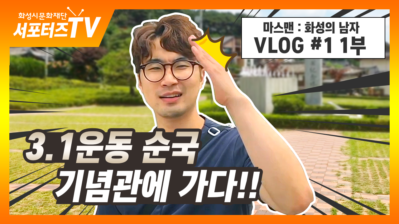 화성시문화재단 영상 서포터즈 [마스맨 1부] 어색어색 첫 촬영, 마스맨과 떠나는 화성시 역사여행