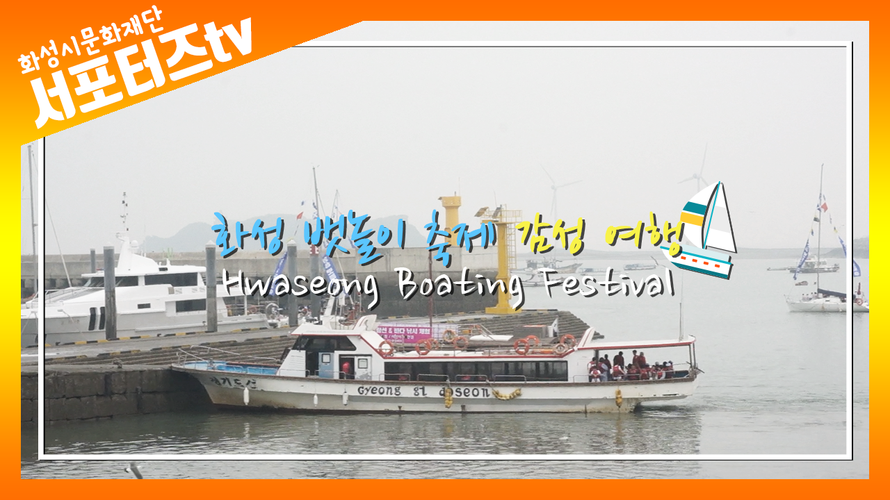 화성시문화재단 영상 서포터즈 [화성시 뱃놀이 축제로 떠나는 감성 여행]