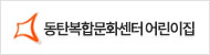 동탄복합문화센터 어린이집