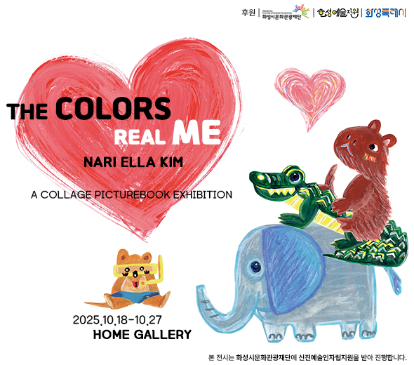THE COLORS REAL ME NARI ELLA KIM  A COLLAGE PICTUREBOOK EXHIBITION  2025.10.18~10.27 HOME GALLERY  본 전시는 화성시문화관광재단에 신진예술인지원사업을 받아 진행합니다.  후원 화성시문화관광재단 화성특례시