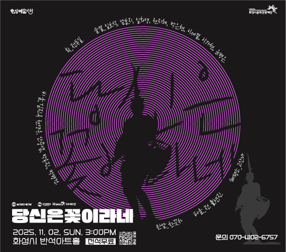 당신은 꽃이라네  2025. 11. 02. SUN. 3:00PM 화성시 반석아트홀 전석무료 예매 큐알코드에서  후원 화성특례시 화성시문화관광재단 화성예술지원  주관 놀이집단 얼마당
