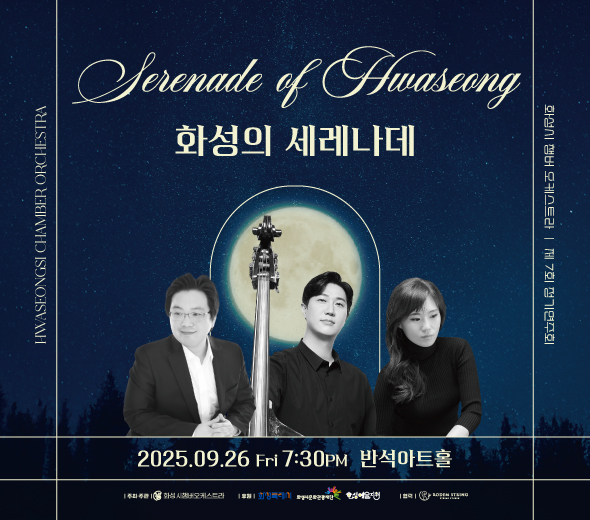 Hwaseong of Serenade 화성의 세레나데  HWASEONGSI CHAMBER ORCHESTRA | 화성시 챔버 오케스트라 | 제7회 정기연주회  ？？ 2025.09.26 Fri 7:30PM ？？ 반석아트홀  주최·주관 | 화성시챔버오케스트라 공연문의 | 010-5745-**** 티켓 | 전석무료 후원 | 화성특례시, 화성시문화관광재단 협력 | 화성예술진흥, RODEM STRING