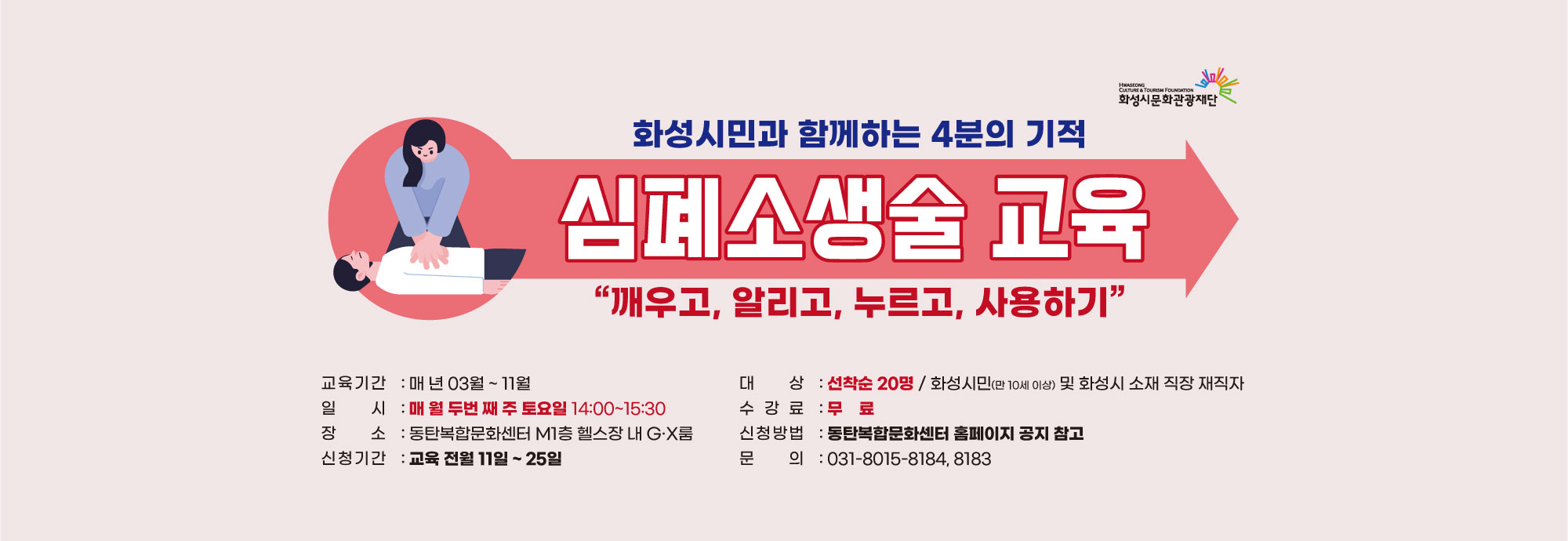 교육기간: 25년 3월 ~ 11월 교육일시: 매 월 두번째 토요일 14:00~15:30 장    소: 동탄복합문화센터 M1층 헬스장 내 GX룸 모집인원: 선착순 20명 대    상: 화성시민(만 10세 이상) 및 화성시 소재 직장 재직자 신청기간: 교육 전월 11일 ~ 25일 (1월~10월) 신청방법: 동탄복합문화센터 홈페이지 공지 참고 수 강 료: 무료