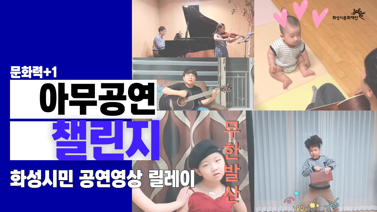[공연력+1] 화성시민 '아무공연' 챌린지! '아무공연이나 일단 해~♬'