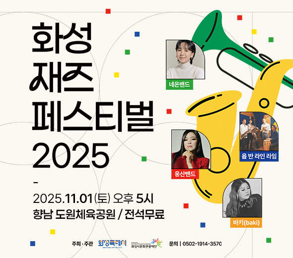 화성 2025 재즈페스티벌 2025.11.01(토) 오후 5시 향남 도원체육공원 / 전석무료 문의 | 0502-1914-3570 네온밴드 바키(baki) 웅산밴드 율 밴 라인 라임
