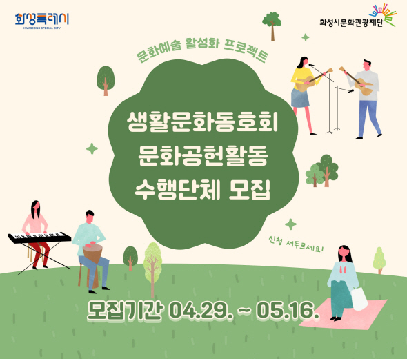 1. 모집대상 : 화성시 생활문화동호회에 등록된 동호회 2. 활동내용 : 문화소외지역에서의 문화예술 활성화를 위한 재능 나눔 3. 활동기간 : 2025년 6월 ~ 2025년 11월 4. 접수방법 : 공모신청서 작성 후 이메일 접수 (living@hcf.or.kr) 5. 접수기간 : 2025년 4월 29일 화요일 ~ 2025년 5월 16일 금요일 오후6시까지 6. 문의전화 : 생활문화팀 031-8059-0902 7. 해시태그 : #생활문화동호회 #화성시생활문화동호회 #문화예술 #공연 #전시 #체험