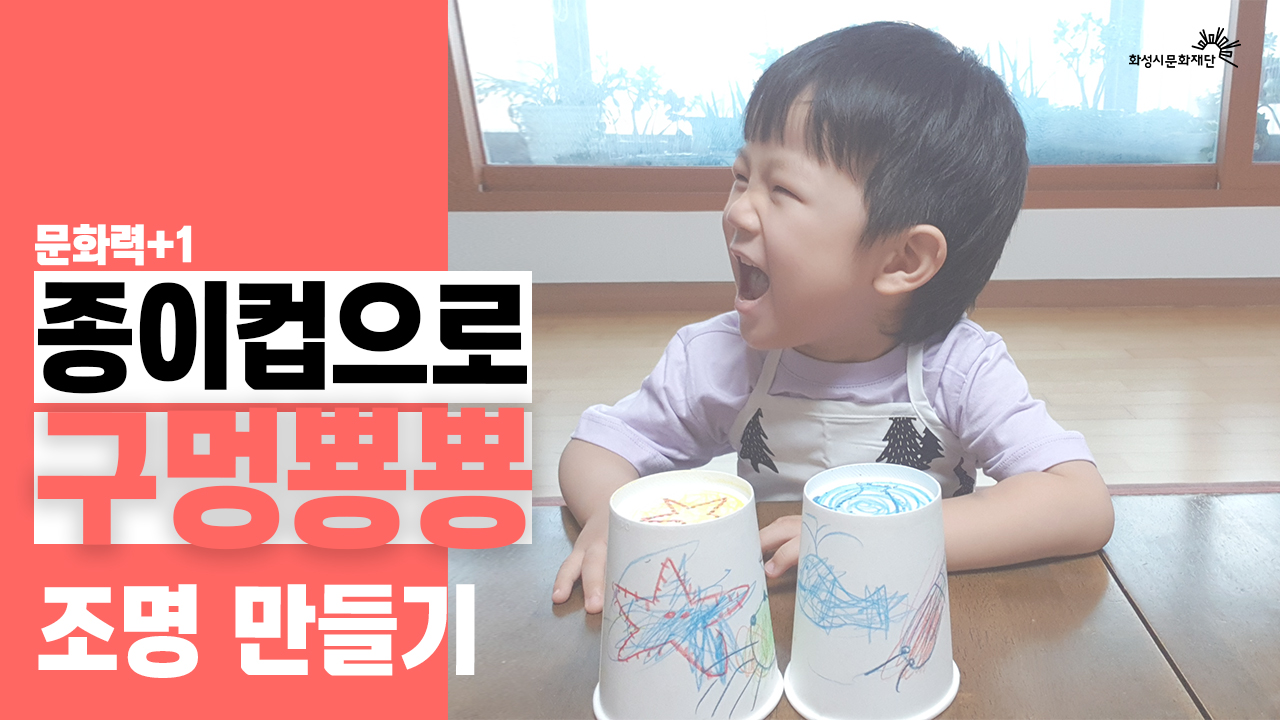 [문화력+1] 종이컵으로 구멍뿅뿅 조명 만들기! 아이와 함께 문화력 충전중