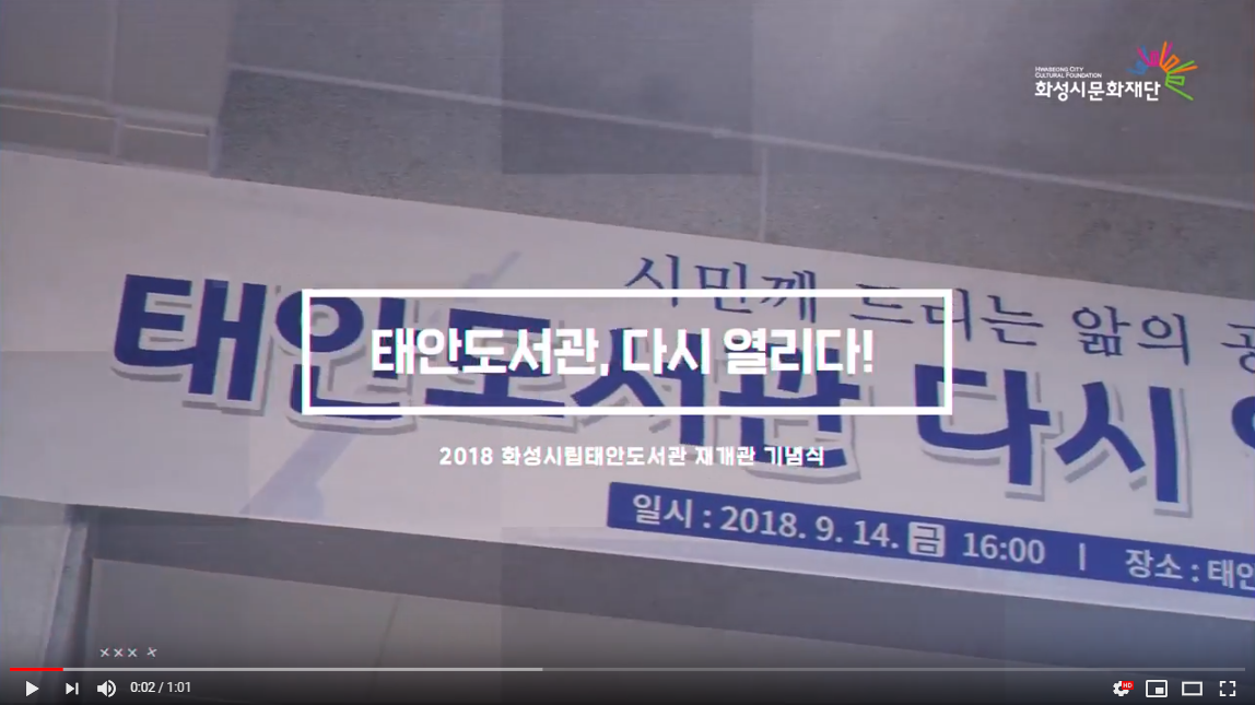 태안도서관, 다시 열리다! : 2018 화성시립태안도서관 재개관 기념식