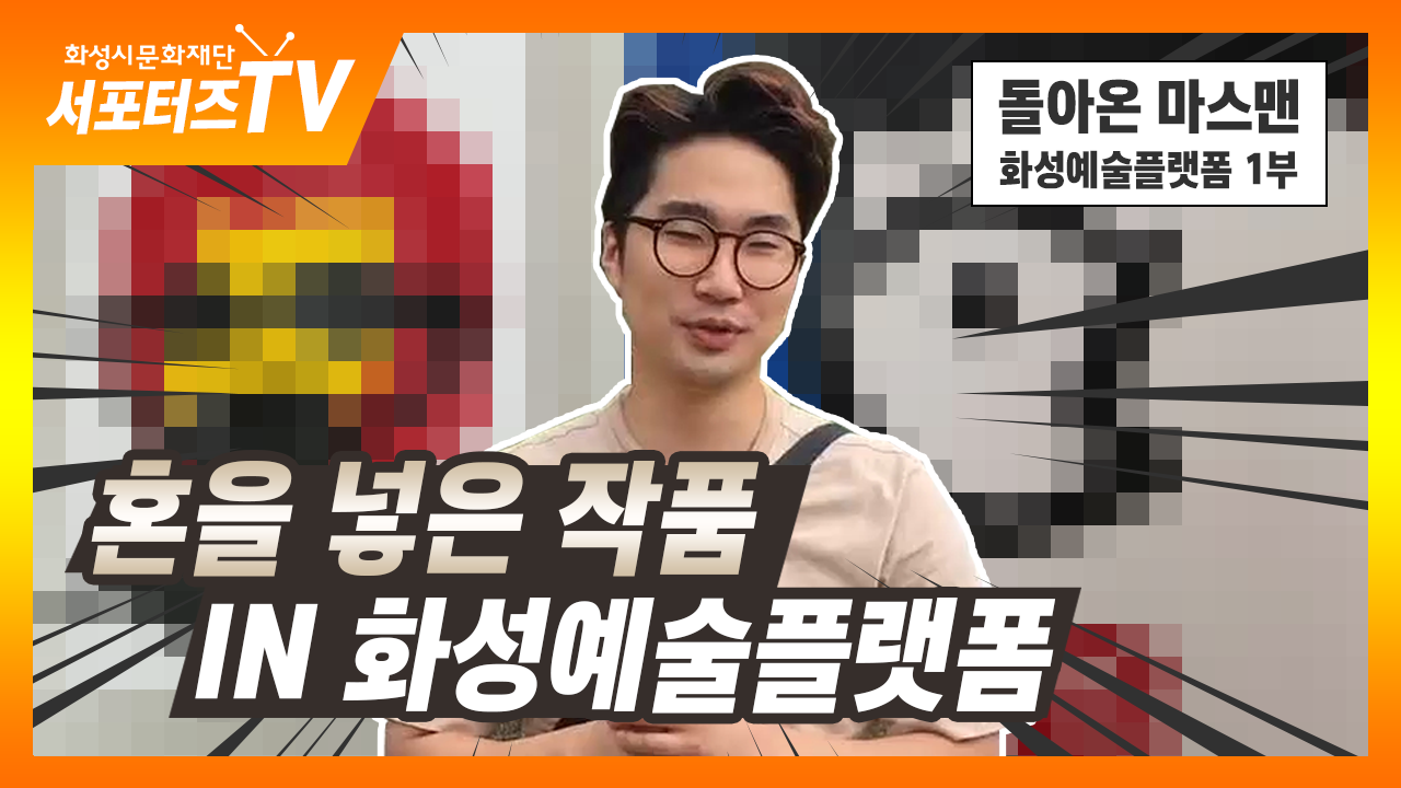 [돌아온 마스맨] 안구테러 주의! 마스맨의 화성예술플랫폼 체험기 1탄