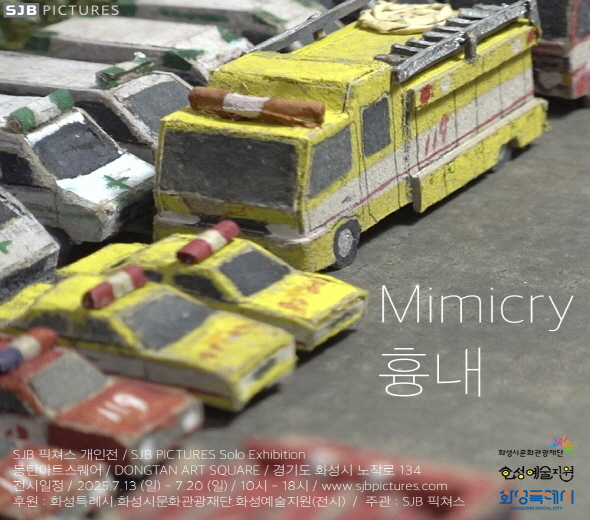 <흉내 - SJB 픽쳐스 개인전>    ○ 기     간 : 2025. 7. 13(일) ~ 7. 20(일)  ○ 장     소 : 동탄아트스퀘어(화성시 노작로 134 동탄복합문화센터 B1)  ○ 요금정보 : 무료 관람  ○ 예매정보 : 별도 예약없음  ○ (후원) 화성특례시, 화성시문화관광재단