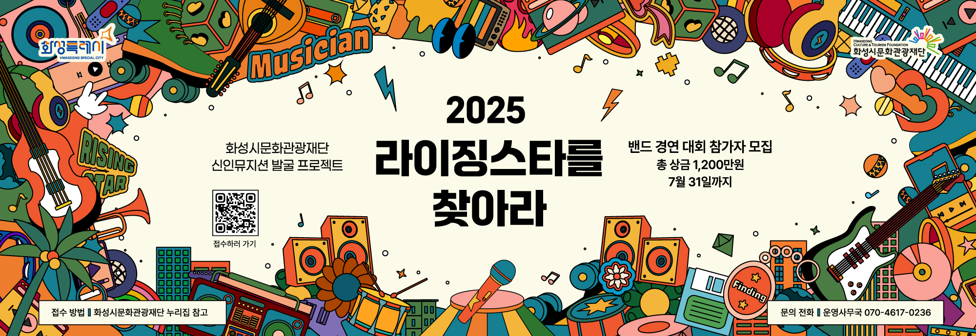 ？？ 접수 기간  ~ 7월 31일(목) ？？ 접수 대상  18세 이상의 자작곡을 가진 모든 장르의 뮤지션 ？ 접수 방법  https://forms.gle/mMCxJF3nF1aM3Gd68 ？？ 참가 규정 - 미발표 자작곡 1곡, 커버곡 1곡 실연 가능한 아티스트 - 경연 도중 구성원 변경, 개인이 여러 단체 소속으로 중복지원 불가 - 18세 미만 미성년자 포함 단체 및 기존 본 경연 우승 단체 참여 불가   ？？ 제출 자료  동영상(미발표 자작곡 1곡, 커버곡 1곡)   ？？ 제공 특전  창작지원금 및 아티스트 활동 지원    ？？ 문의 전화 운영사무국 070-4617-0236