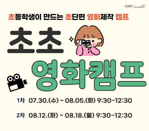 여름방학을 맞아 초등학생이 만드는 초단편 영화제작 캠프가 시작됩니다!! 영화 시나리오 작성, 촬영, 편집을 경험하며 영화 제작의 전과정을 익히는 창작활동~~~  □ 교육일시 :  <1차> 7.30.(수) ~ 8.5.(화)  <2차> 8.12.(화) ~ 8.18.(월) □ 교육장소 : 화성시미디어센터 2층 미팅룸 □ 교육대상 : 화성시 초등4-6학년 / 8명 □ 수강신청 : 7.22.(화) 10시 ~ 7.27.(일) *화성시통합예약시스템 온라인 선착순 접수 *세부내용은 화성시통합예약시스템에서 확인해주세요!  ※문의: 031-8003-6469