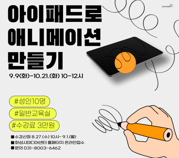 아이패드로 애니메이션 만들기 9.9(화)-10.21(화) 10-12시  #성인10명 #일반교육실 #수강료 3만원  ※ 수강신청 8.27.(수) 10시~ 9.1.(월) ※ 화성시미디어센터 홈페이지 온라인접수 ※ 문의 031-8003-6462