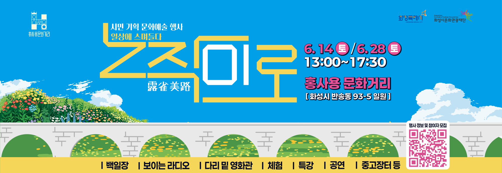 일상 속 문화 한 스푼, 거리에서 예술 한 입!  ？？ 6월 14일(토), 6월 28일(토) 오후 1시~5시 30분？？ 화성시 동탄 홍사용 문화거리 (반송동 93-5 일원)  시민이 직접 기획하고, 모두 함께 즐기는 찐! 문화놀이터 ‘노작미로’가 돌아왔어요？  ？ 노작미로 백일장 & 보이는 라디오(낭독 무대)？ 마술, 버블, 마임, 연극, K-pop 댄스？ 교각 밑 미디어월에서 영화 한 편？ 전지현 작가와 함께하는 가족 미술체험？ 바닥이 캔버스 ‘분필놀이터’ ？ 시민 중고장터 ？ 캘리그라피/종이접기/풍선아트 체험부스+동탄1동 상인회 홍보부스？ 만족도조사 참여하면 팝콘이 팡팡!  두 번의 토요일, 거리에서 만나는 문화 피크닉!6월의 주말, 홍사용 문화거리에서 가족과 함께 즐겨요!