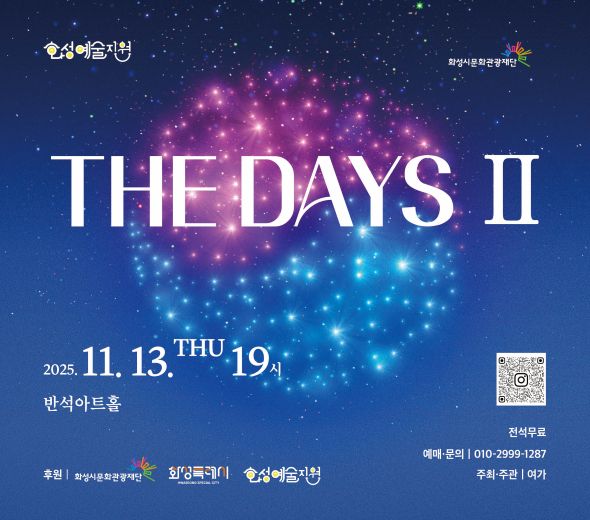 THE DAYS II 2025.11.13 THU 19시 반석아트홀 전석무료 예매·문의 | 010-2999-**** 주최·주관 | 여가 후원 | 화성시문화관광재단 화성특례시 화성예술지원