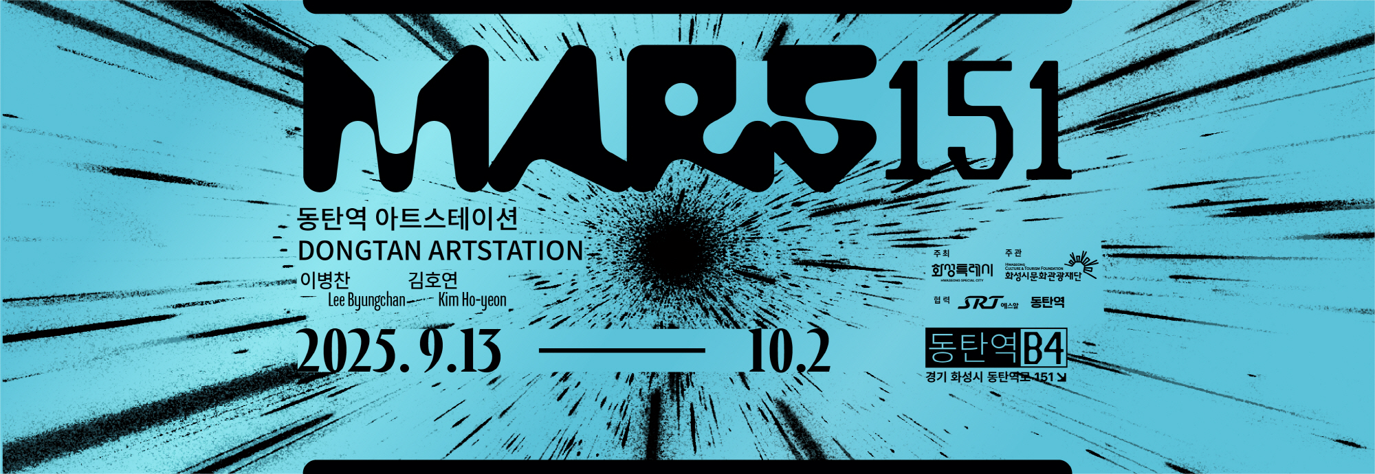 MARS 151  동탄역 아트스테이션 DONGTAN ARTSTATION  이병찬 Lee Byungchan 김호연 Kim Ho-yeon  2025. 9.13 ？ 10.2  주최: 화성특례시 주관: 화성시문화관광재단 협력: SR, 동탄역  동탄역 B4 경기 화성시 동탄역로 151