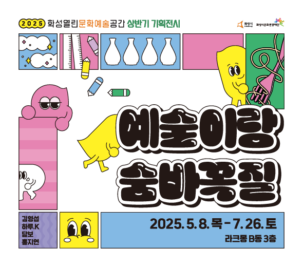 ■ 참여작가 : 담보, 김영섭, 홍지연, 하루.K ■ 공간구성 및 전시내용 전시는 <나를 찾아봐!>,<소리를 맞춰봐!>,<지우개로 그려봐!>,<푸드아일랜드>의 총 4개의 작가별 체험 공간으로 구성되었으며,  각 공간에 숨겨져 있는 단서를 따라 ‘예술이’를 찾아가는 미션이 마련되어  작가의 시선과 그에 따른 상상의 나래를 자연스럽게 펼칠 수 있습니다. 이번 전시는 아이와 부모가 함께 예술을 발견하고 이야기를 나눌 수 있는 공간입니다.  예술을 놀이처럼 가까이에서 느끼며, 창의적인 사고를 확장하는 계기가 되길 바랍니다.  <나를 찾아봐!> 다양한 색과 모양을 조합해 나만의 풍경 완성을 시켜보는 공간입니다. <소리를 맞춰봐!> 이건 어떤 소리일까? 소리를 맞춰보고, 소리에 형태가 있다면 어떤 형태일지 상상 해보는 공간입니다. <지우개로 그려봐!> *액자 밖으로 튀어나온 작품 요소들이 휴게존으로 운영됩니다. *연필과 지우개의 역할 바꾸기:연필로 색칠하고 지우개로 그려보는 자유 그림 활동