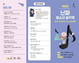 난파 청소년 음악제,장소:,기간:2025년 2월 26일~2025년 2월 26일