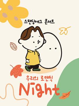 스탠딩에그 콘서트 <우리의 로맨틱 Night>,장소:,기간:2022년 9월 17일~2022년 9월 17일