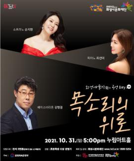 화성 예술가(街)의 공연 Day - 목소리의 위로,장소:모두누림센터 누림아트홀,기간:2021년 10월 31일~2021년 10월 31일