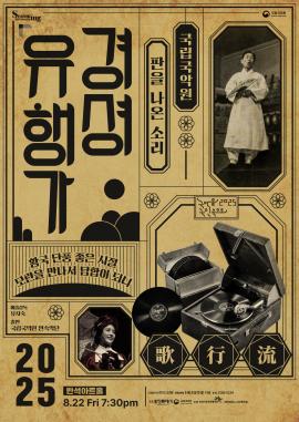 국립국악원 <경셩유행가-판을 나온 소리>,장소:,기간:2025년 8월 22일~2025년 8월 22일