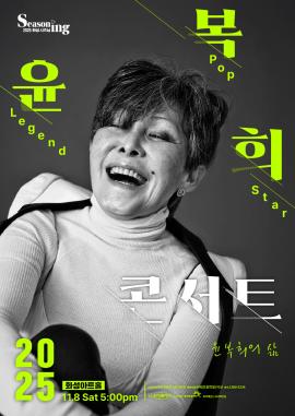 Legend Pop Star <윤복희 콘서트>,장소:,기간:2025년 11월 8일~2025년 11월 8일