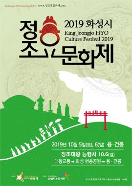 2019 화성시 정조 효 문화제 ,장소:융·건릉 및 융·건릉 공영주차장 內,기간:2019년 10월 5일~2019년 10월 6일