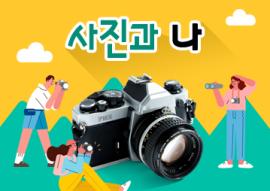 사진과 나(매주 월요일),장소:화성시미디어센터 일반교육실, 영상스튜디오,기간:2020년 3월 2일~2020년 4월 20일