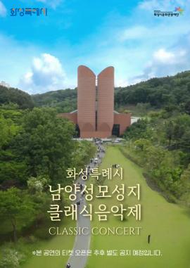 화성특례시 남양성모성지 클래식 음악제,장소:,기간:2025년 12월 5일~2025년 12월 7일