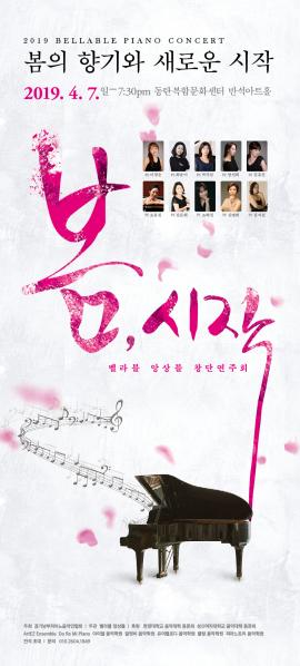 경기 남부 피아노음악인 창단연주회,장소:,기간:2019년 4월 7일~2019년 4월 7일