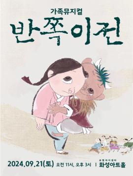 반쪽이전,장소:,기간:2024년 9월 21일~2024년 9월 21일
