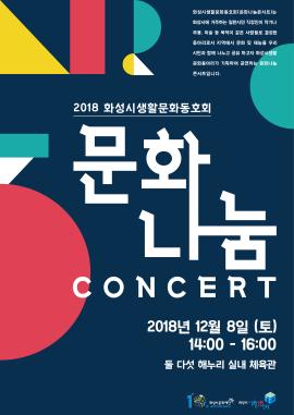 2018화성시생활문화동호회 '문화나눔 콘서트',장소:둘 다섯 해누리 실내체육관,기간:2018년 12월 8일~2018년 12월 8일