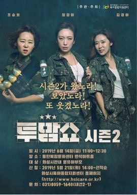 육아종합지원센터 <투맘쇼>,장소:,기간:2019년 6월 14일~2019년 6월 14일