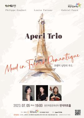 [화성예술지원] 조혜리 <Aperi trio - Mood in french romantique 프렌치 낭만의 무드>,장소:,기간:2023년 7월 5일~2023년 7월 5일