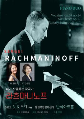 피아노앙상블 with 라흐마니노프,장소:동탄복합문화센터 반석아트홀,기간:2022년 3월 6일~2022년 3월 6일